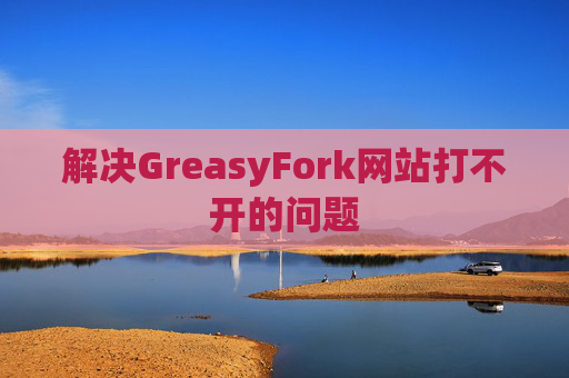 解决GreasyFork网站打不开的问题