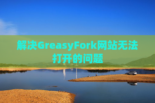 解决GreasyFork网站无法打开的问题