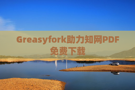 Greasyfork助力知网PDF免费下载